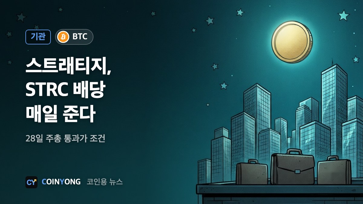 스트래티지, STRC 11월 배당 매일 지급…28일 주총이 조건