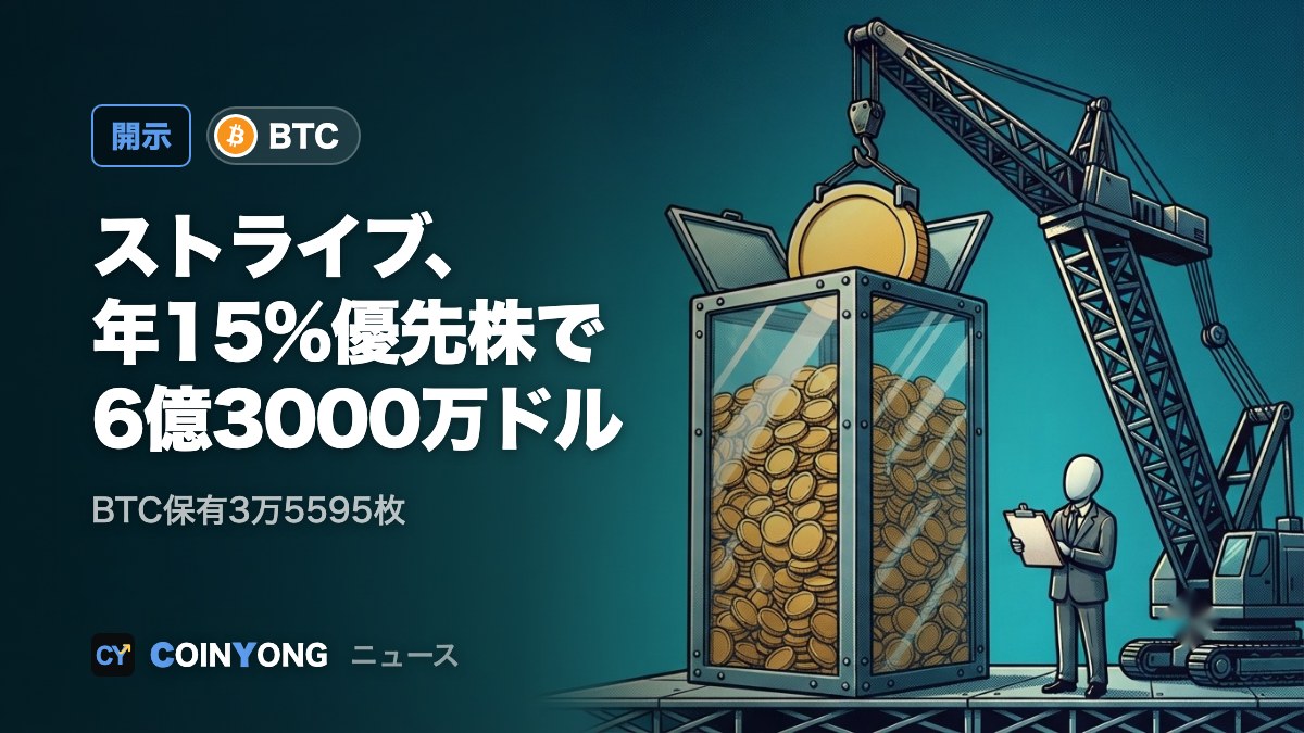 ストライブ、年15%配当の優先株で6億3000万ドル調達 BTC保有3万5595枚に