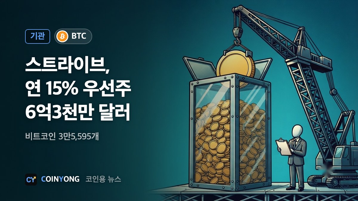 스트라이브, 15% 우선주 6억3천만 달러 발행…비트코인 3만5,595개