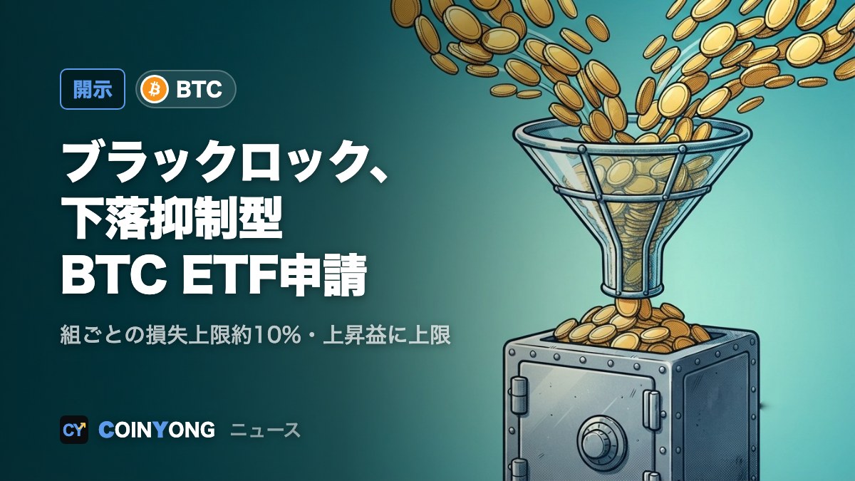 ブラックロック、下落抑制型ビットコインETF「PBIT」を申請 上昇益に上限