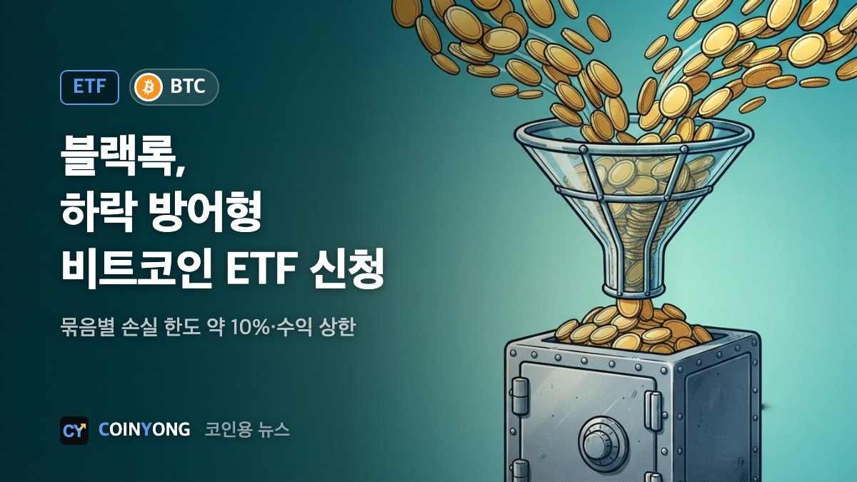 블랙록, 하락 방어형 비트코인 ETF 'PBIT' 신청…수익엔 상한