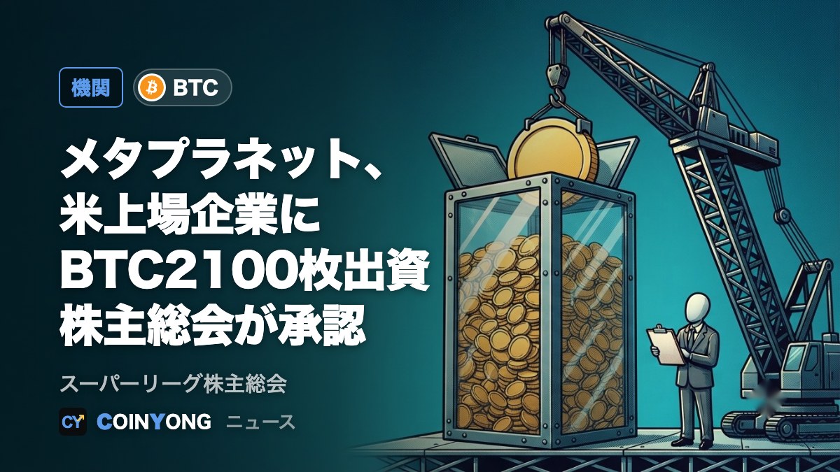 スーパーリーグ株主、メタプラネットのBTC2100枚出資を承認