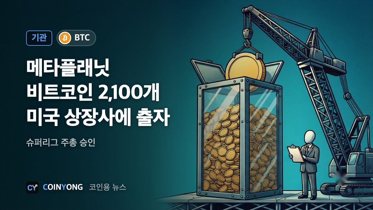 슈퍼리그 주총, 메타플래닛 비트코인 2,100개 출자 승인