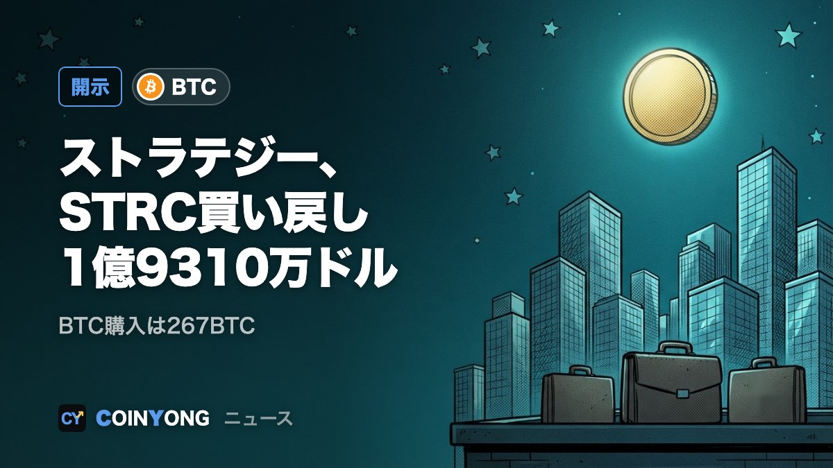 ストラテジー、STRCを1億9310万ドル買い戻し 枠30億ドルに