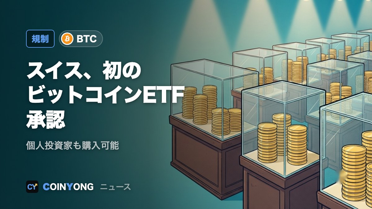 スイスFINMA、初の個人向けビットコインETFを承認 運用会社は非公表