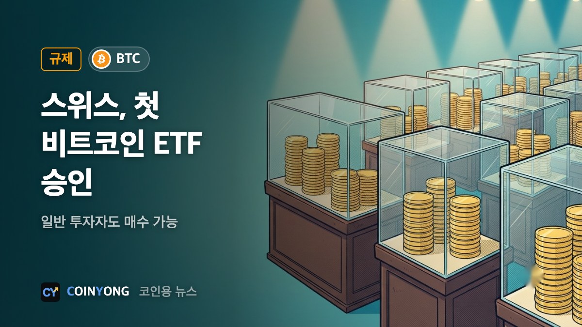 스위스 금융당국, 첫 소매용 비트코인 ETF 승인…운용사 비공개