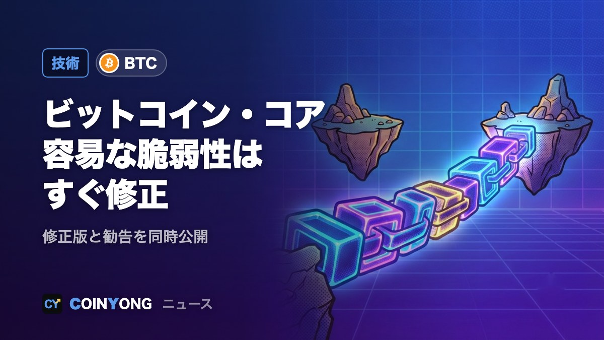ビットコイン・コア、AIで容易に見つかる脆弱性は公開猶予を撤廃