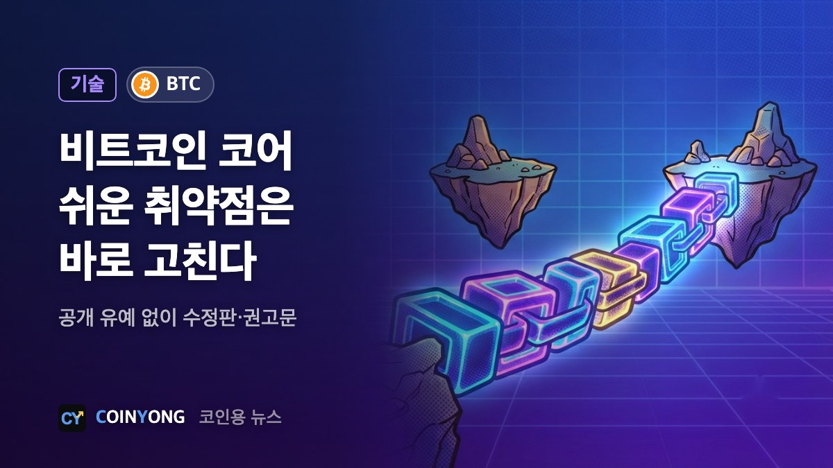 비트코인 코어, AI로 쉽게 찾는 취약점은 공개 유예 없앤다