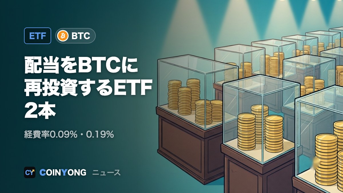 フランクリン・テンプルトン、配当をBTCに再投資するETF2本 27日に効力発生