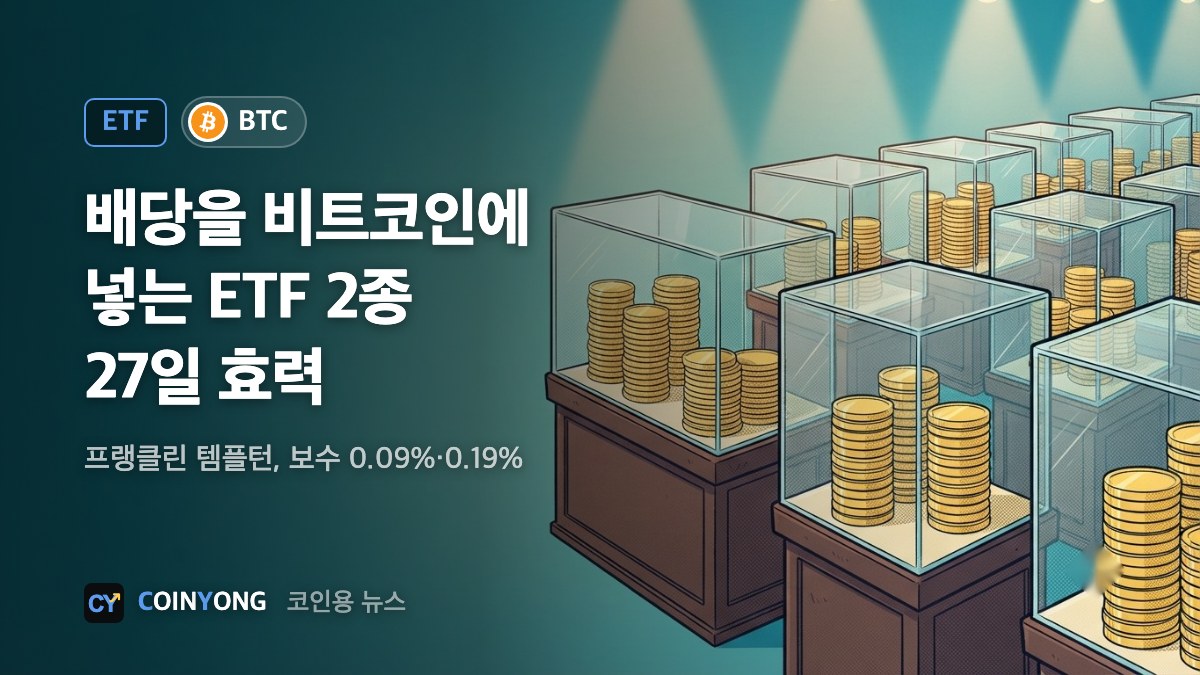프랭클린 템플턴, 배당을 비트코인에 넣는 ETF 2종…27일 효력