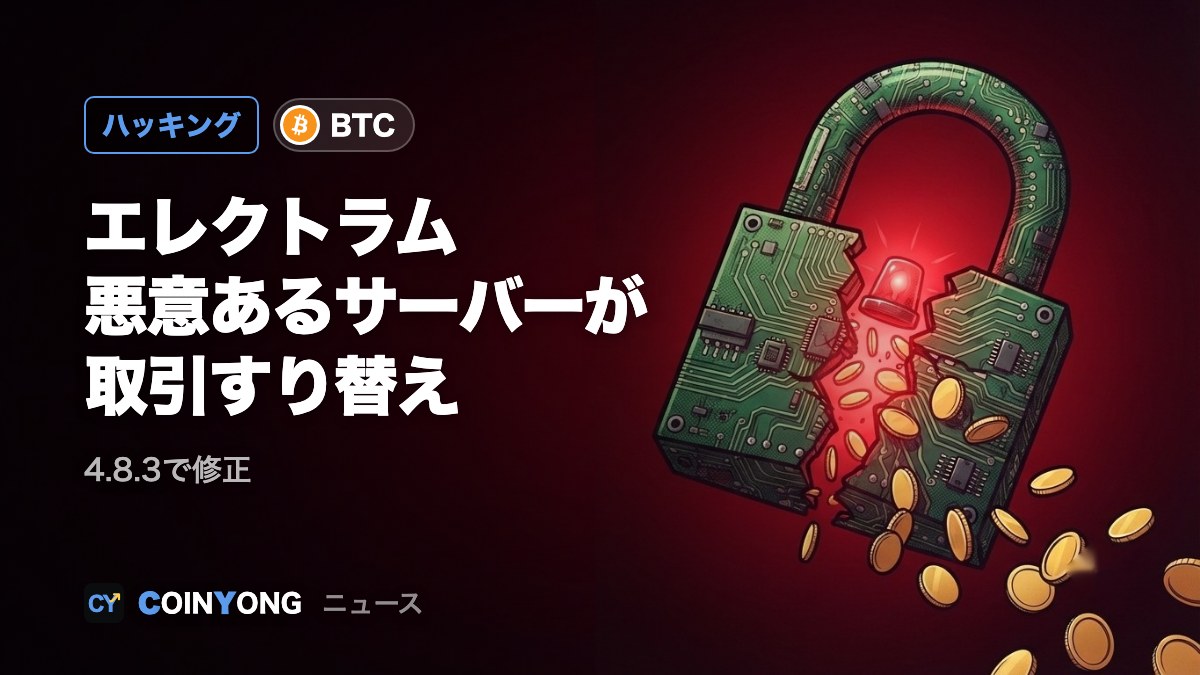 エレクトラム、悪意あるサーバーによる取引すり替えの脆弱性を4.8.3で修正