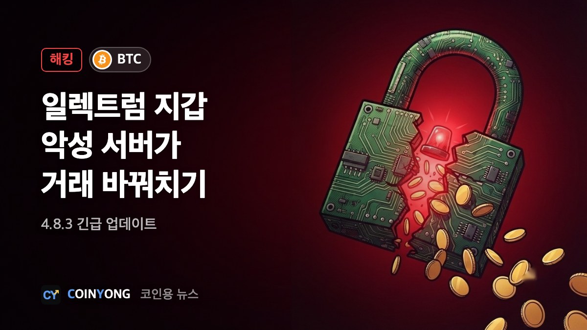 일렉트럼 지갑, 악성 서버가 거래 바꿔치기…4.8.3 긴급 패치