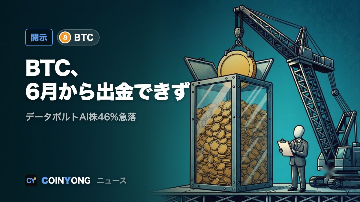 データボルトAI、6月からBTC出金できず 株価46%急落