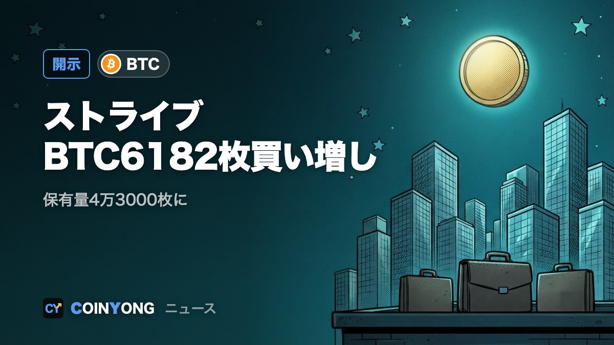 ストライブ、BTC6182枚を買い増し 4週で1万5538枚増