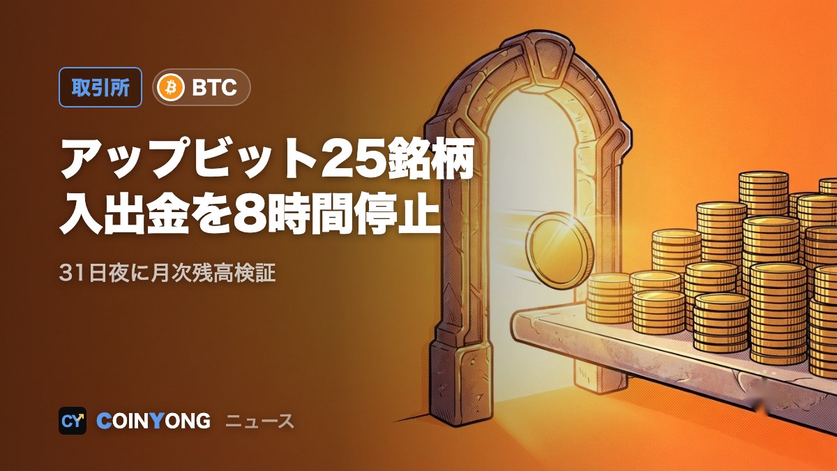 アップビット、31日夜にBTCなど25銘柄の入出金停止 月次残高検証で