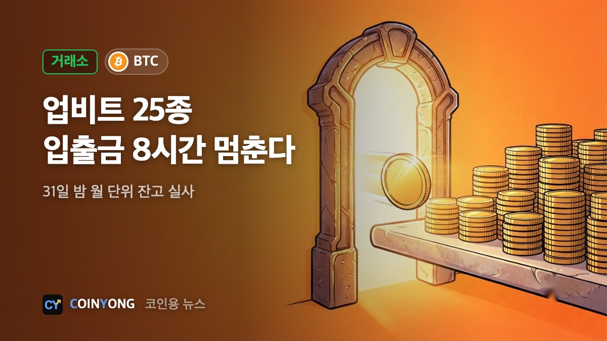 업비트, 31일 밤 비트코인 등 25종 입출금 중단…월 단위 실사