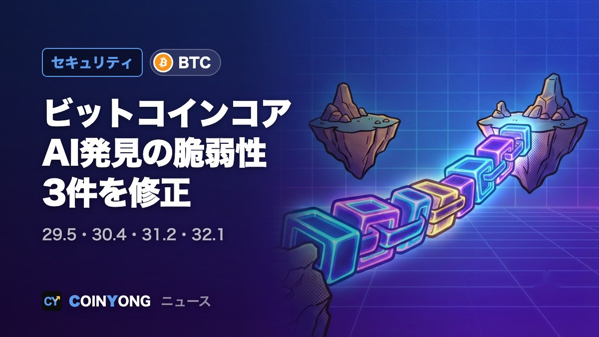 ビットコインコア、AIが見つけた脆弱性3件を公開　4バージョンで修正