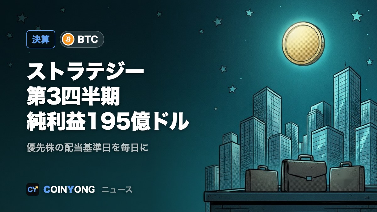 ストラテジー、第3四半期純利益195億ドル 優先株の毎日配当を承認