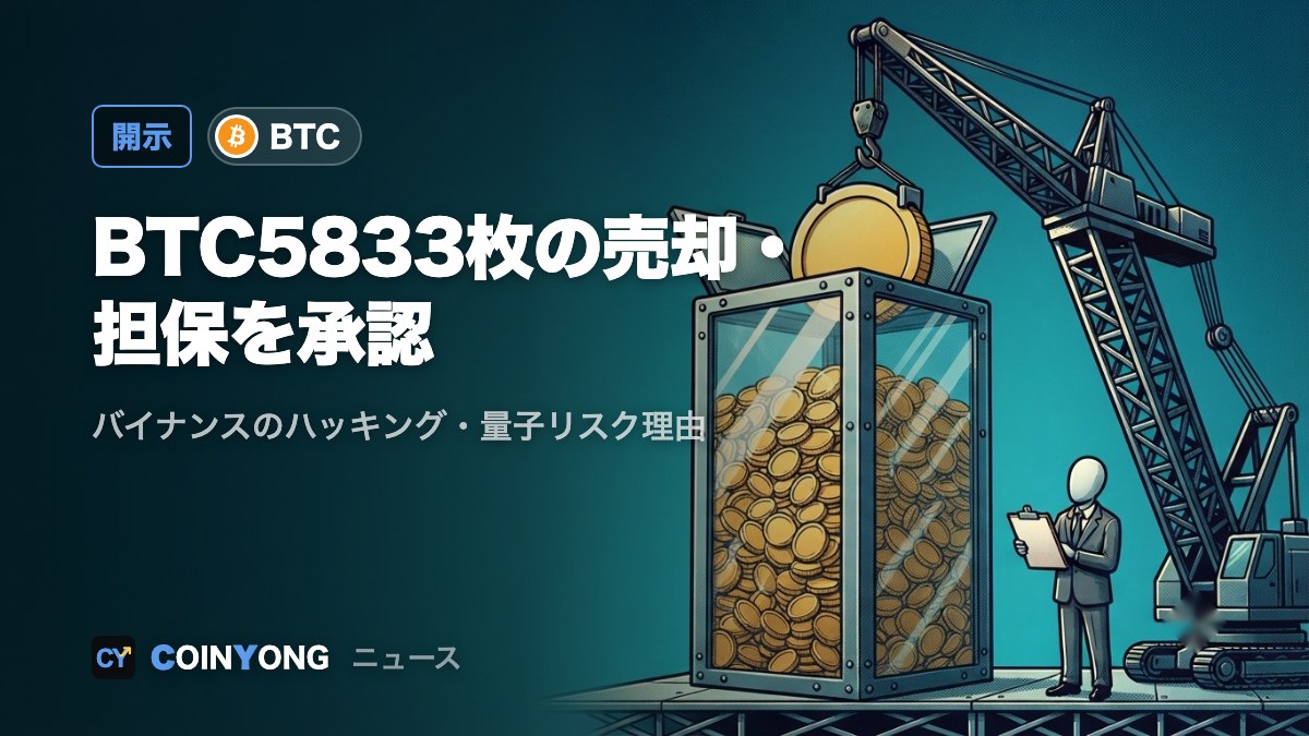 ナスダック上場ネクスト・テクノロジー、BTC5833枚の売却・担保差し入れを承認