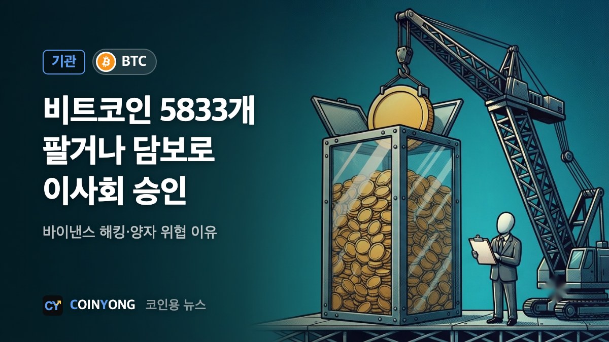 넥스트 테크놀로지, 비트코인 5833개 매각·담보 승인