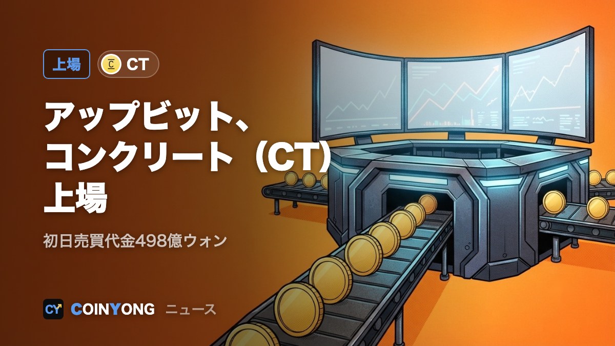 アップビット、コンクリート（CT）をウォン建て市場に上場 初日売買代金498億ウォン