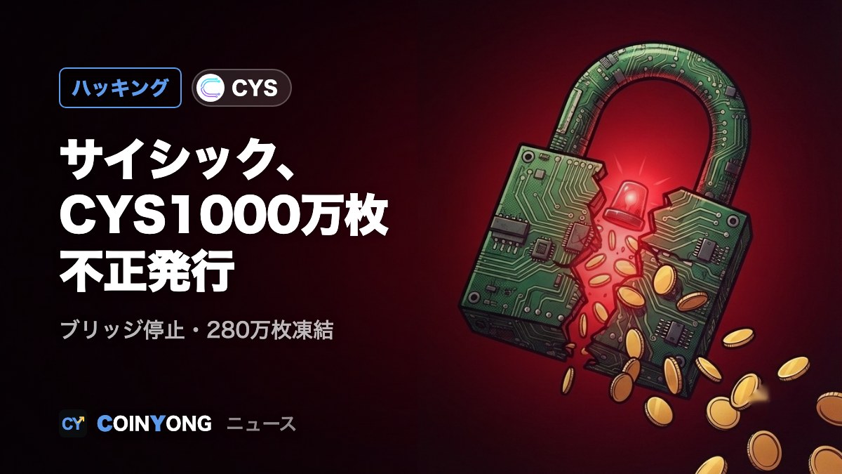 サイシック、ブリッジでCYS1000万枚が不正発行 ブリッジ停止