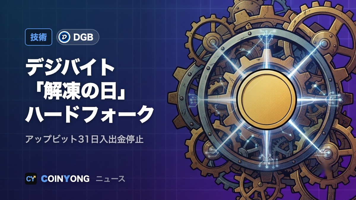 デジバイト、11月初めに「解凍の日」ハードフォーク アップビットは31日に入出金停止
