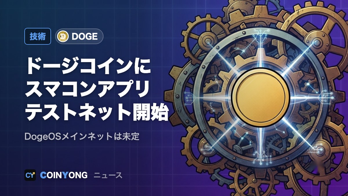 ドージコインにスマートコントラクト、DogeOSが公開テストネット開始