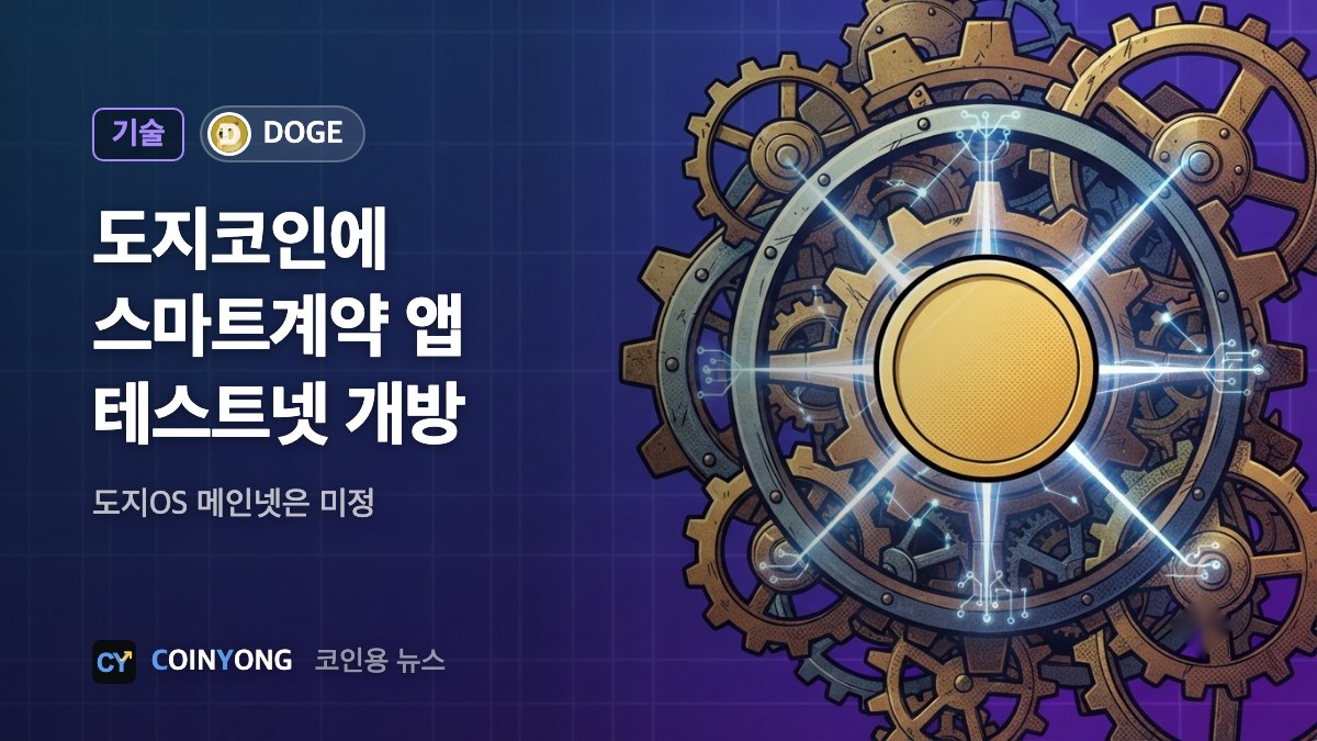 도지코인에 스마트계약 붙인다…도지OS, 공개 테스트넷 열어