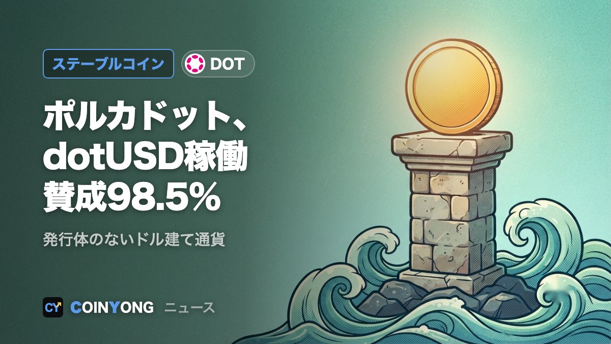 ポルカドット、発行体なしのステーブルコイン「dotUSD」稼働 賛成98.5%