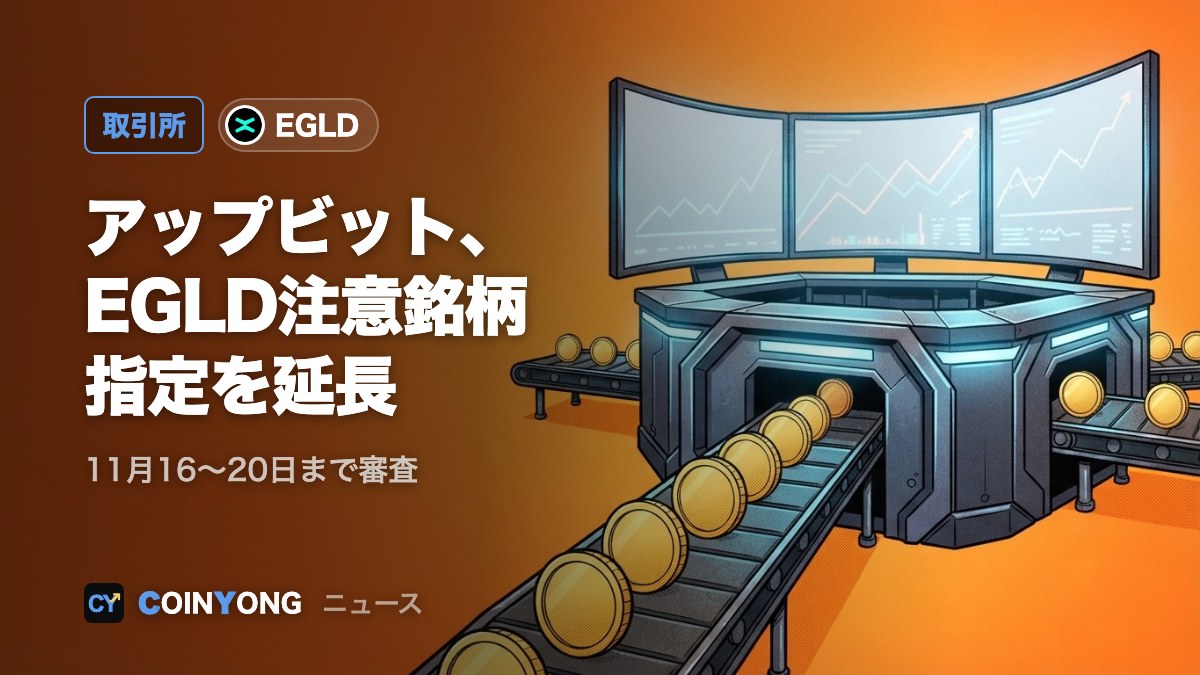 アップビット、マルチバースX（EGLD）の注意銘柄指定を11月第3週まで延長