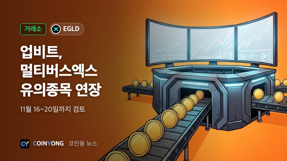 업비트, 멀티버스엑스 유의종목 연장…11월 셋째 주까지