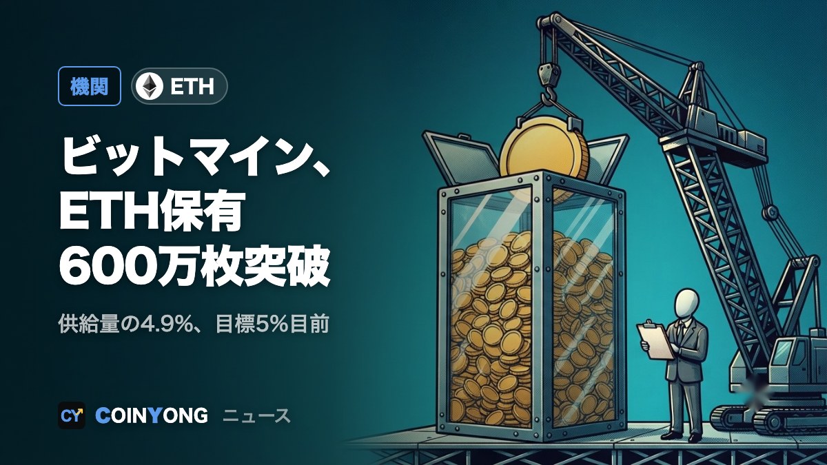ビットマイン、ETH保有600万枚突破 供給量の4.9%に