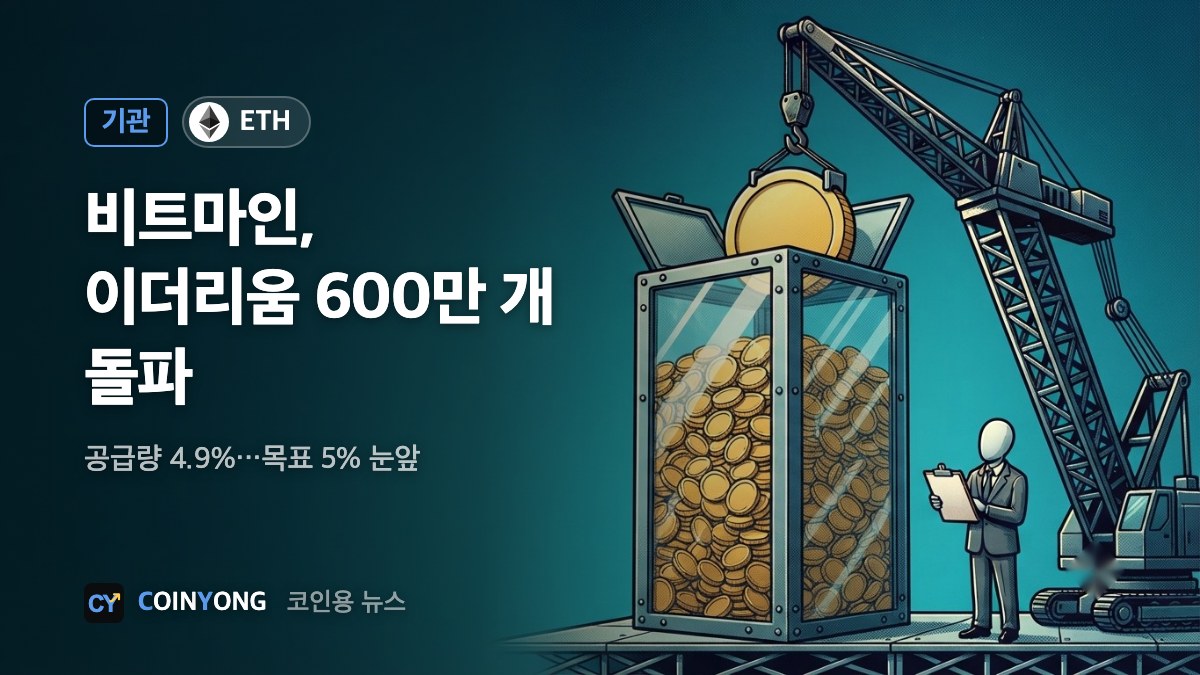 비트마인, 이더리움 600만 개 넘었다…공급량 4.9% 보유