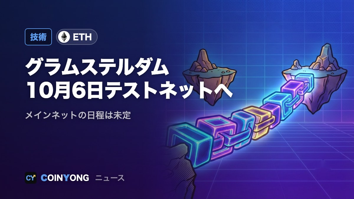 イーサリアム「グラムステルダム」、10月6日にセポリア適用 メインネットは未定