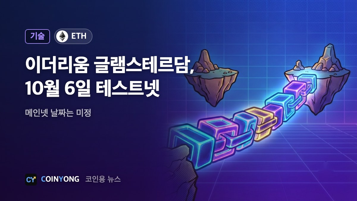 이더리움 '글램스테르담', 10월 6일 세폴리아 적용…메인넷 미정