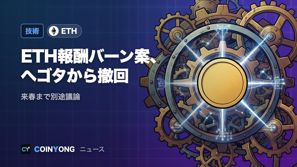 ETHステーキング報酬バーン案、ヘゴタの検討対象から取り下げ