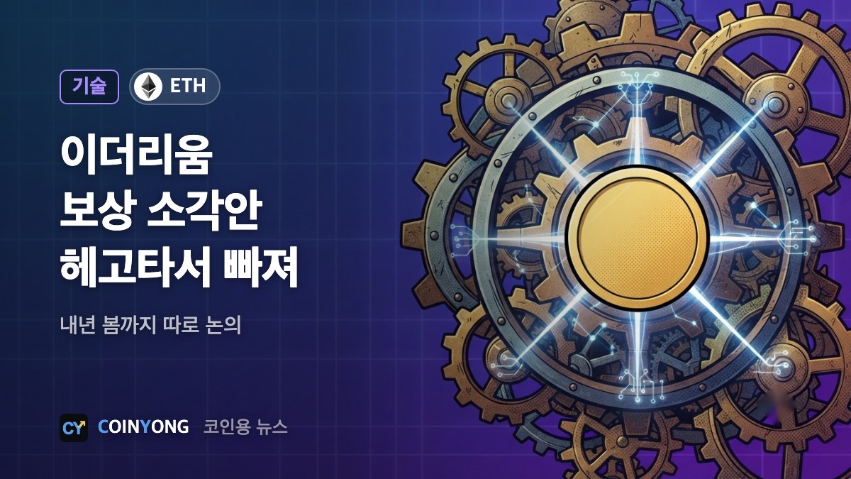 이더리움 스테이킹 보상 소각안, 헤고타 업그레이드서 빠졌다