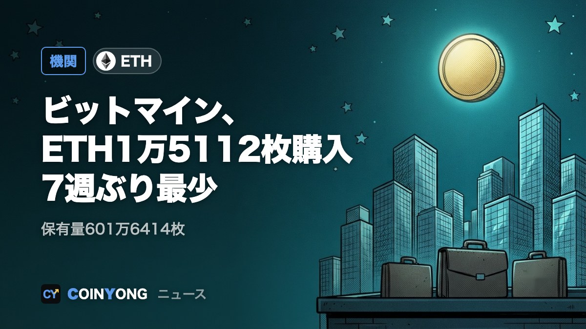 ビットマイン、ETH1万5112枚を買い増し 週間購入量は7週間ぶり最少