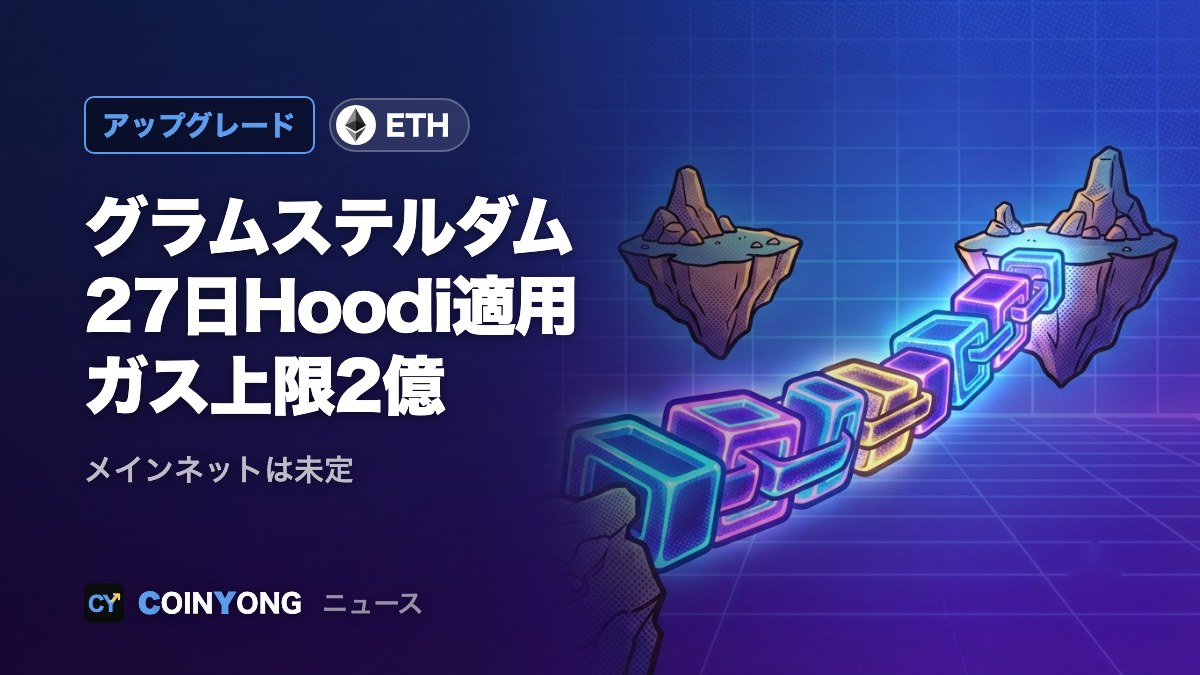 イーサリアム「グラムステルダム」、27日にHoodi適用 ガス上限2億に