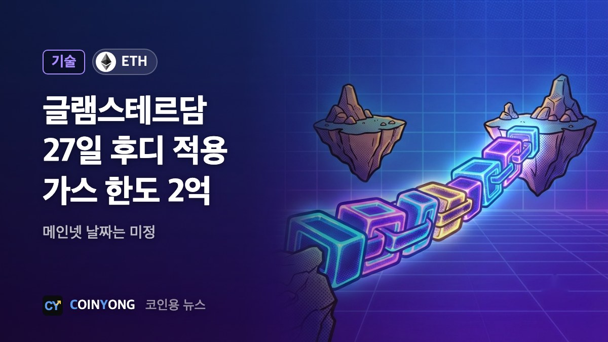 이더리움 글램스테르담, 27일 후디 적용…가스 한도 2억
