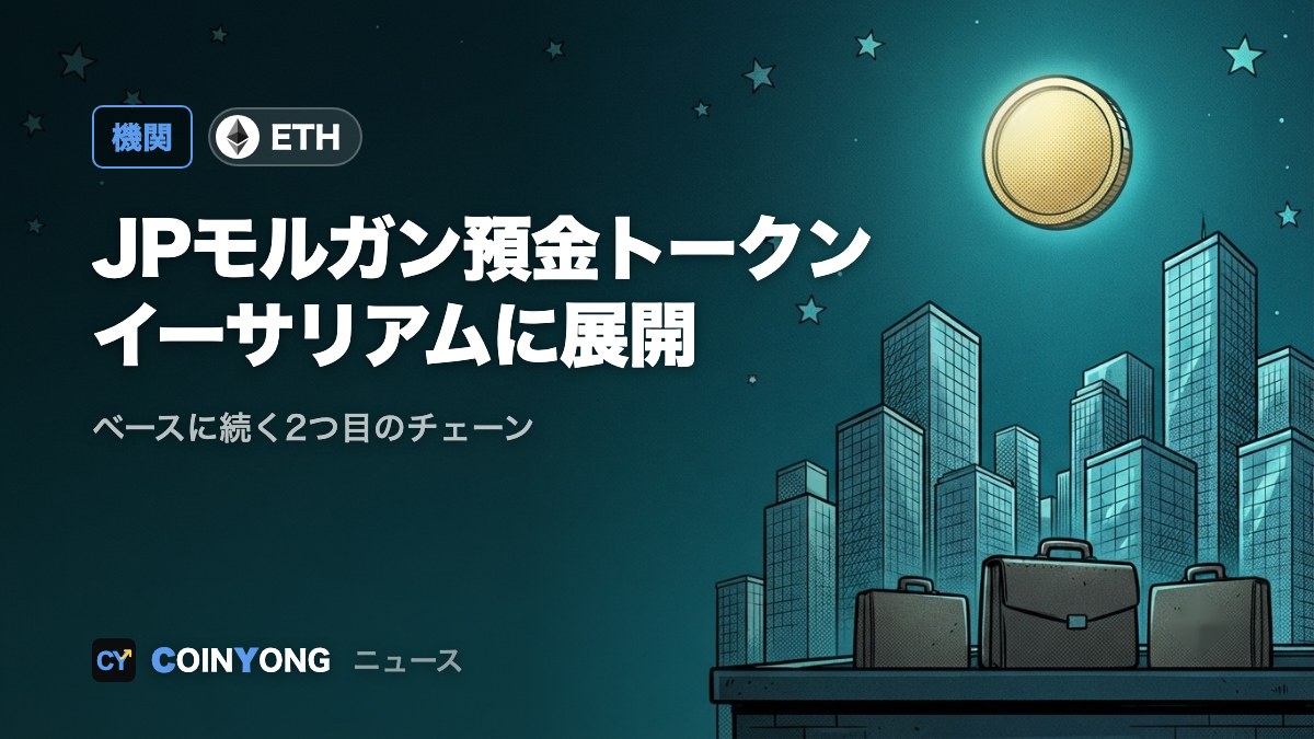 JPモルガン預金トークン「JPMコイン」、イーサリアムのメインネットに展開