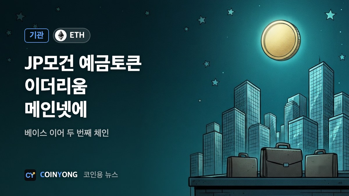 JP모건 예금 토큰 'JPM 코인', 이더리움 메인넷 진출