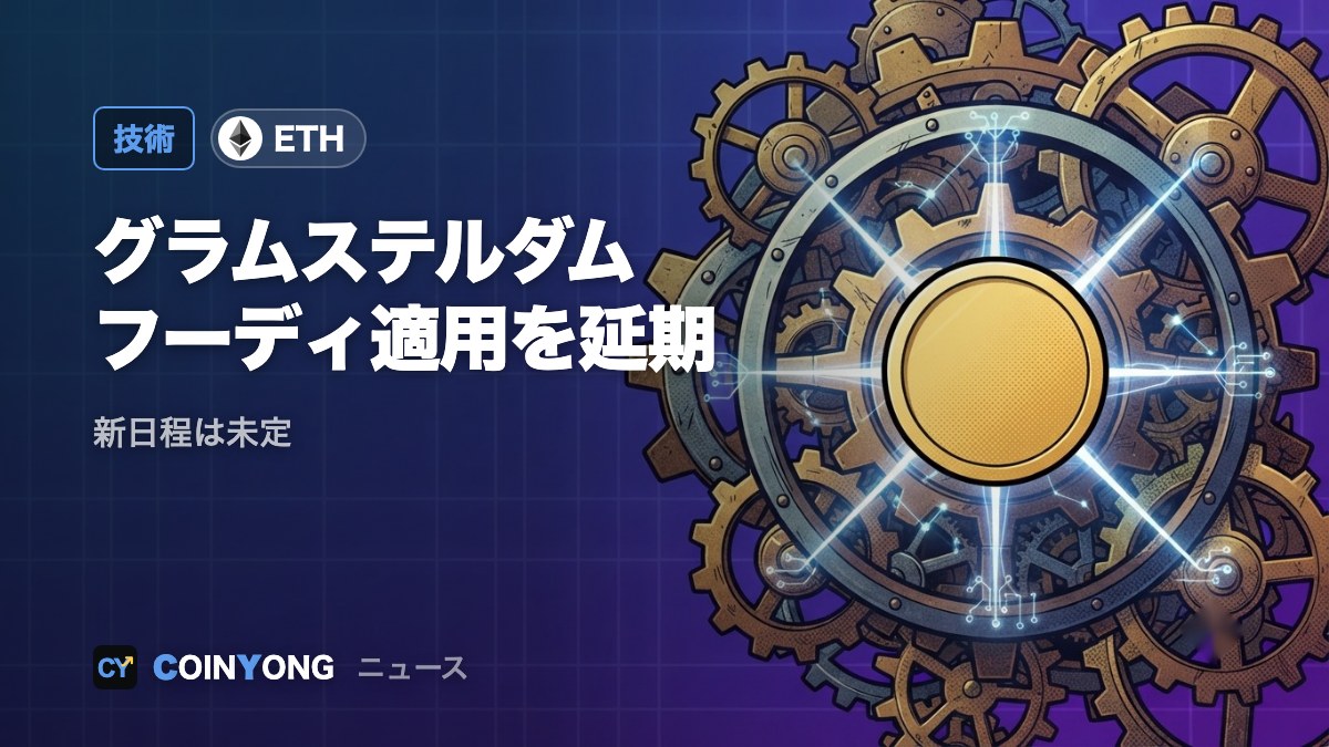イーサリアム、グラムステルダムのフーディ適用を延期 新日程は未定