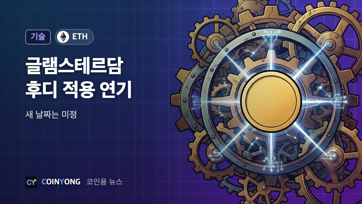 이더리움 글램스테르담, 후디 테스트넷 적용 연기…새 날짜 미정