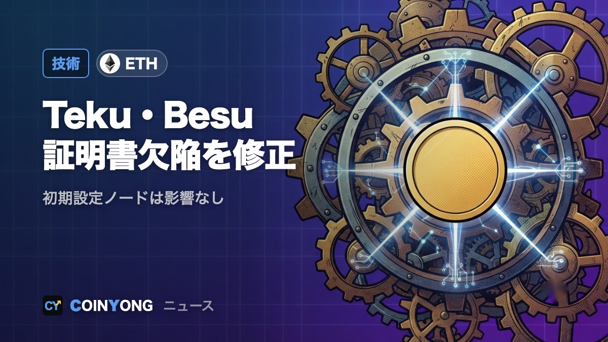 イーサリアムのTeku・Besu、証明書の欠陥を修正 初期設定ノードは影響なし