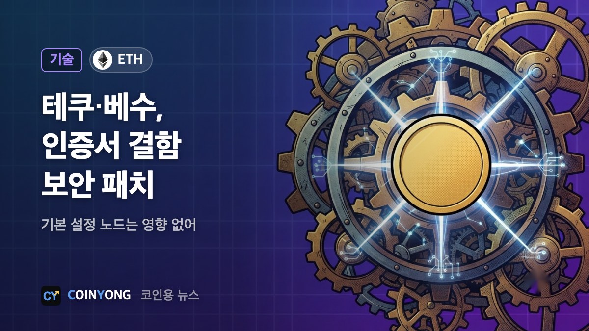 이더리움 테쿠·베수, 인증서 결함 패치…기본 노드는 영향 없어