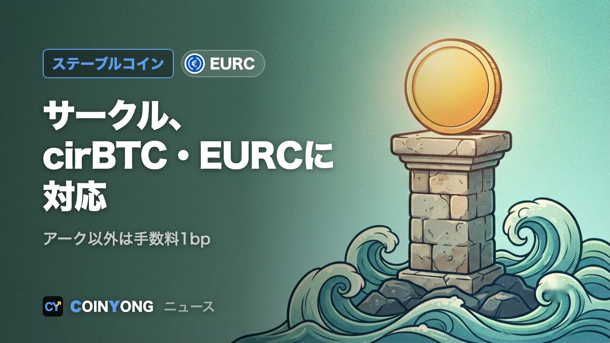 サークルのゲートウェイ、cirBTCとEURCに対応 アーク以外は手数料1bp