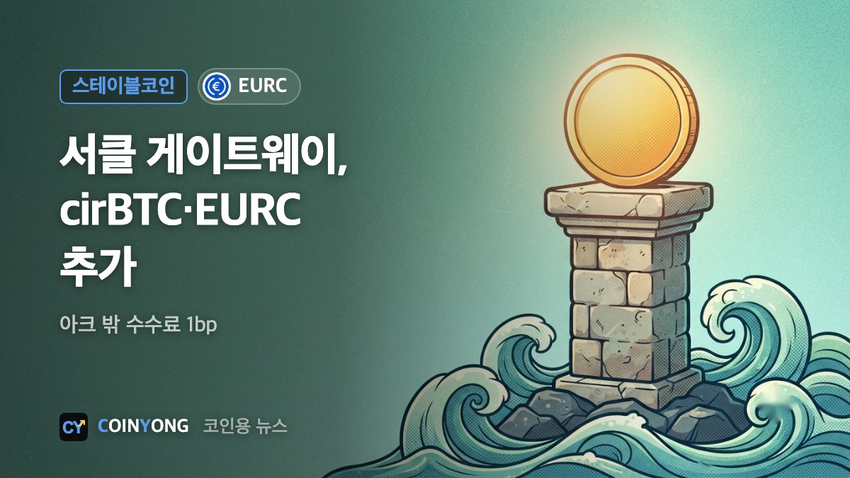 서클 게이트웨이, cirBTC·EURC 추가…아크 밖 수수료 1bp