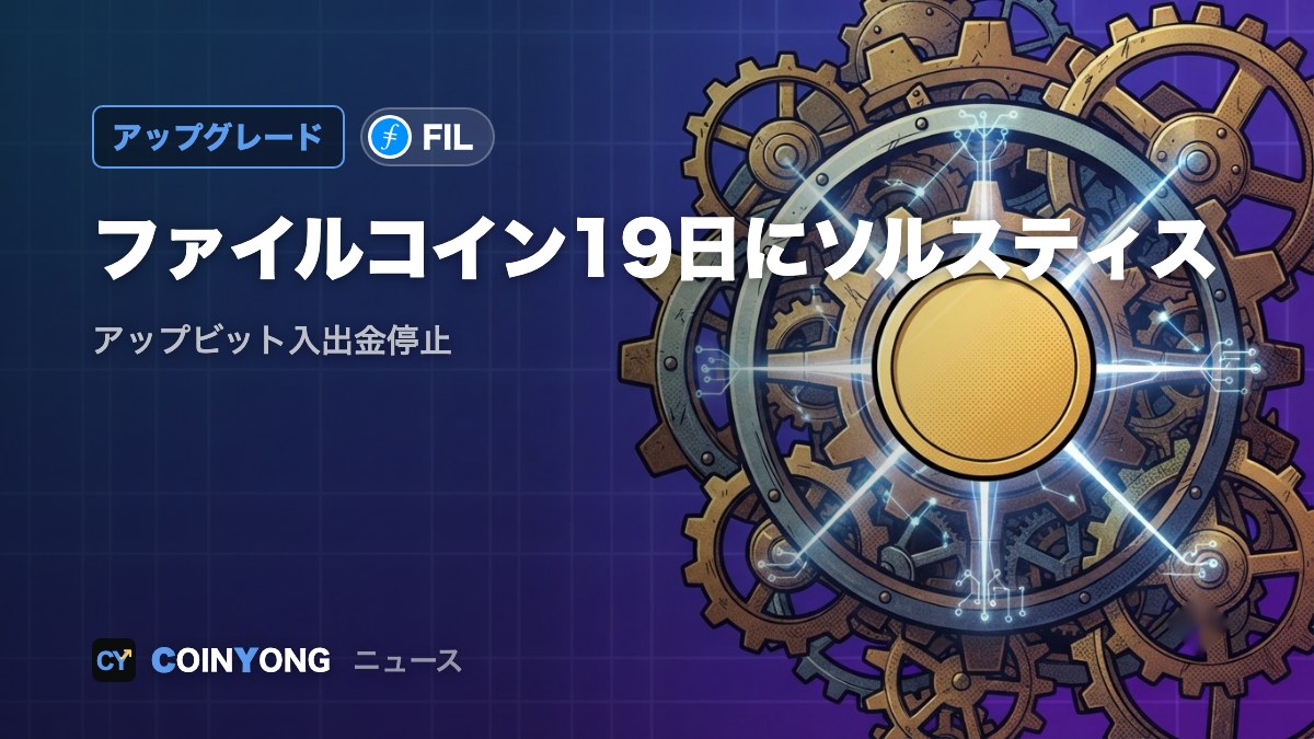 ファイルコイン、19日に「ソルスティス」アップグレード アップビットは入出金停止